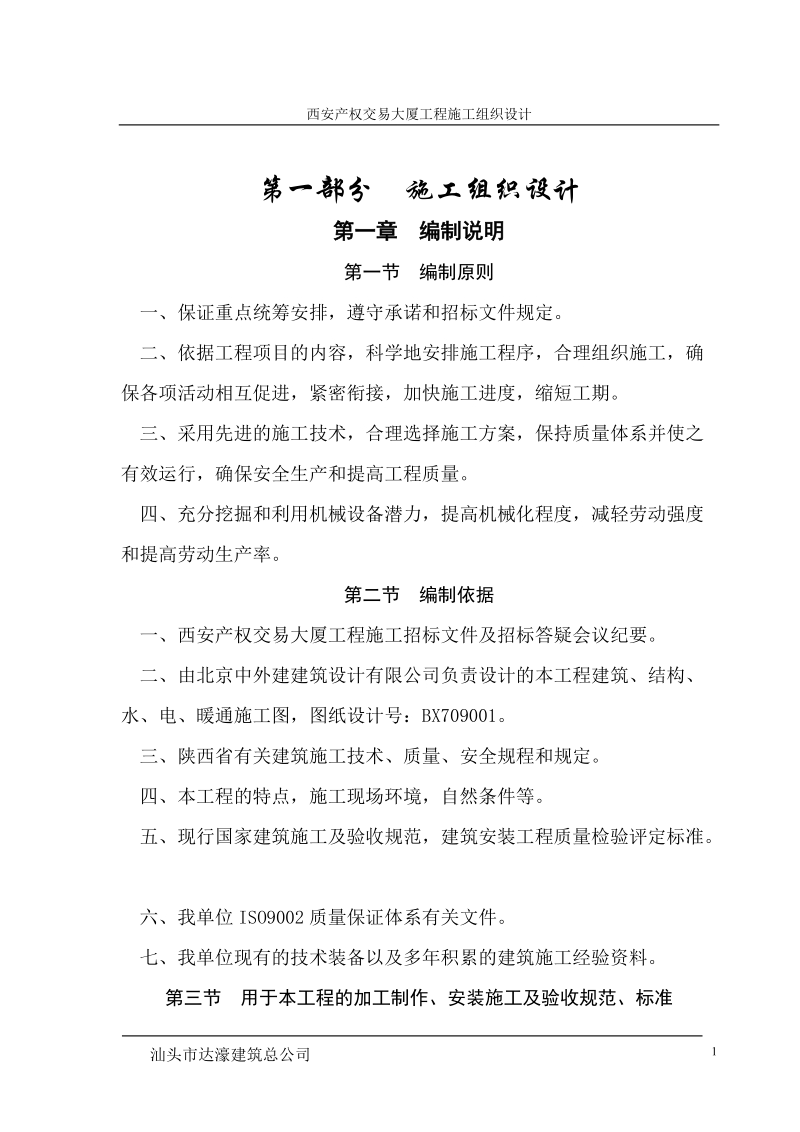 西安产权交易大厦工程施工组织设计.doc_第1页