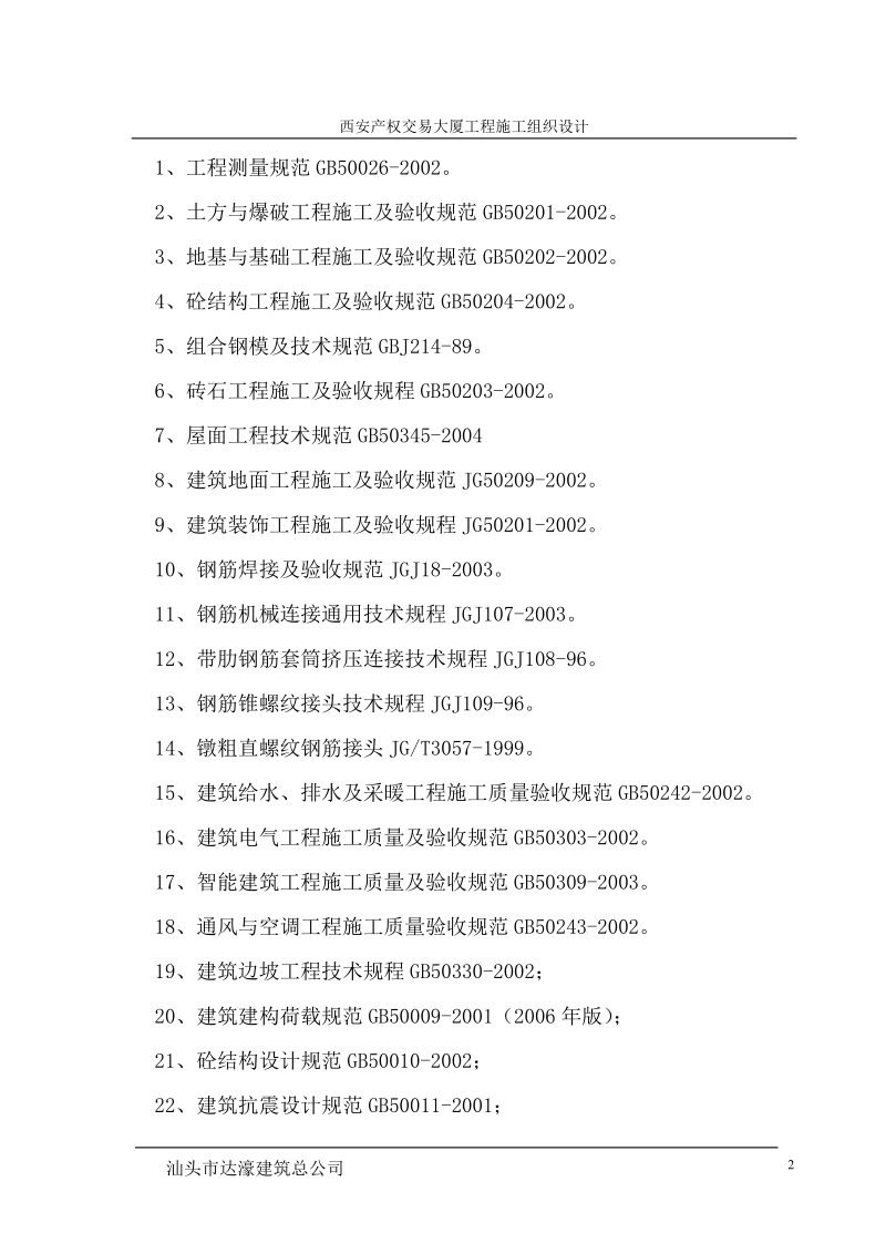 西安产权交易大厦工程施工组织设计.doc_第2页