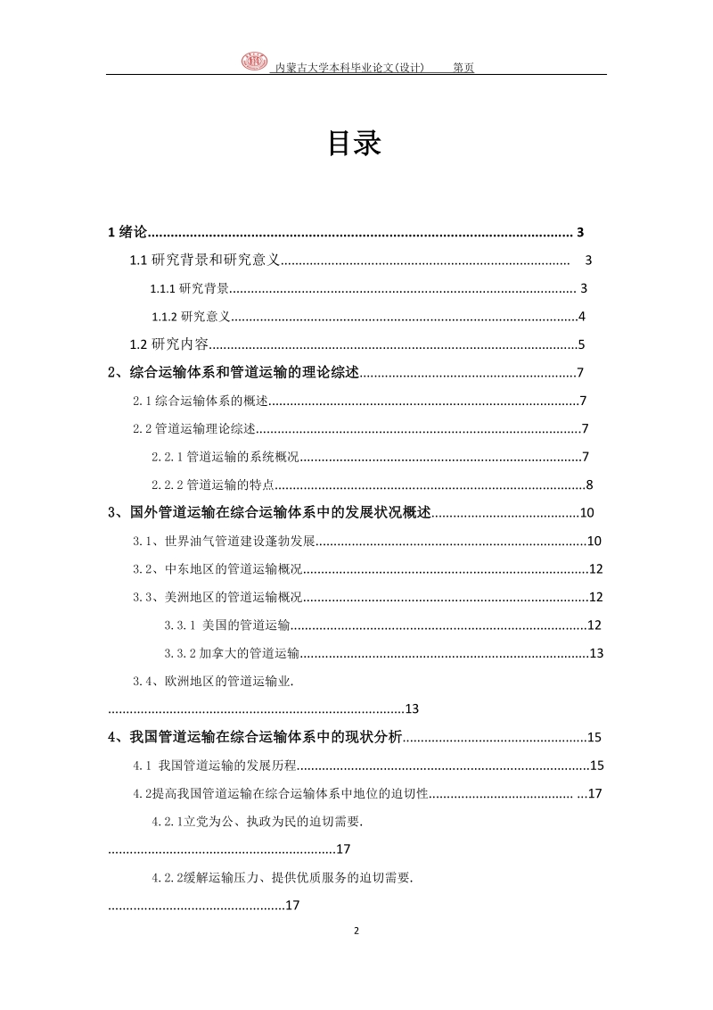 管道运输在综合运输体系的地位和作用毕业论文.docx_第2页