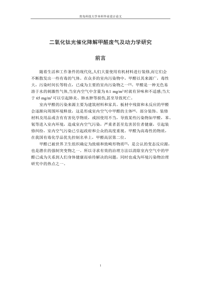 二氧化钛光催化降解甲醛废气及动力学研究毕业论文.doc_第1页