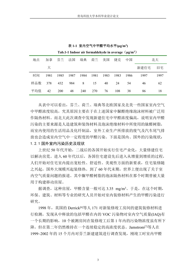 二氧化钛光催化降解甲醛废气及动力学研究毕业论文.doc_第3页