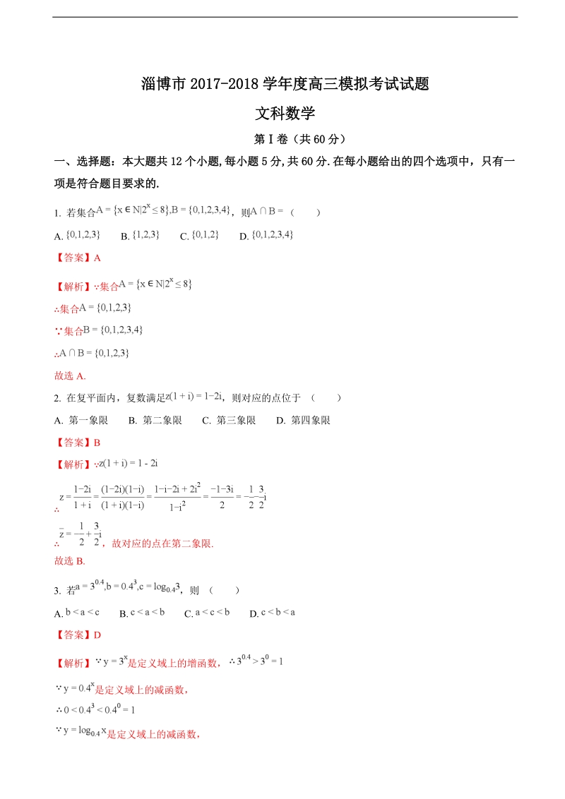 2018年山东省淄博市高三3月模拟考试数学文试题（解析版）.doc_第1页