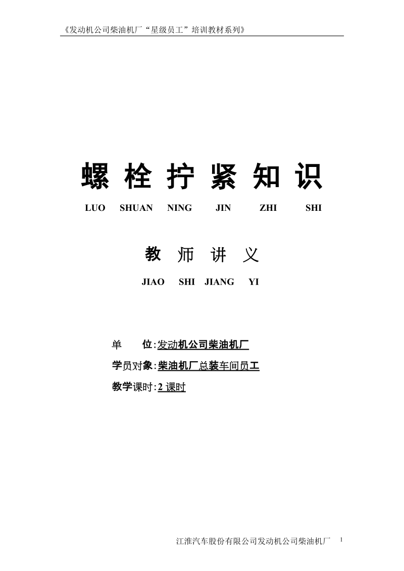 螺栓拧紧知识-教师手册.doc_第1页