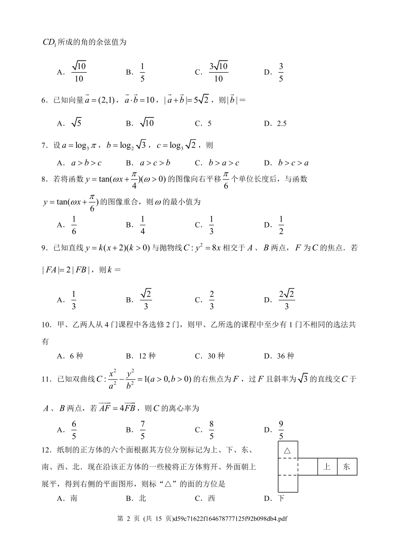 2009年全国ⅱ高考数学试题(理).doc_第2页