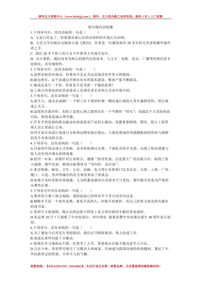 2011年北京中考语文病句修改练习题.doc_第1页