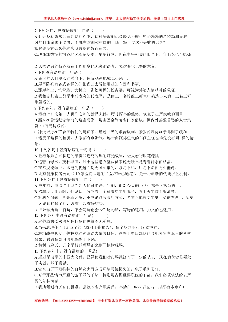 2011年北京中考语文病句修改练习题.doc_第2页