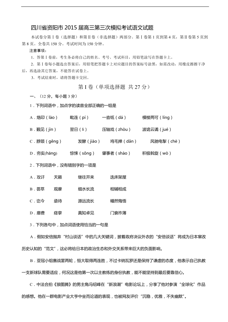 [套卷]四川省资阳市2015年度高三第三次模拟考试语文试题.doc_第1页