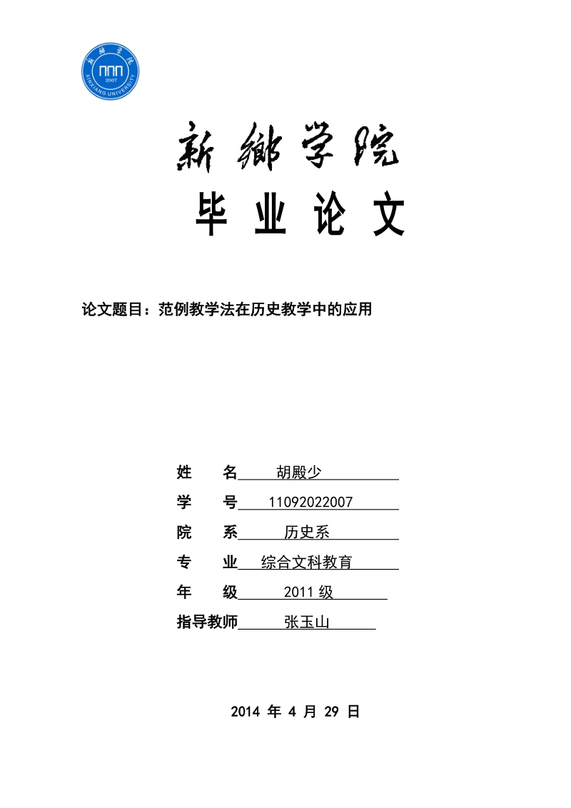 范例教学法在历史教学中的应用毕业论文.doc_第1页