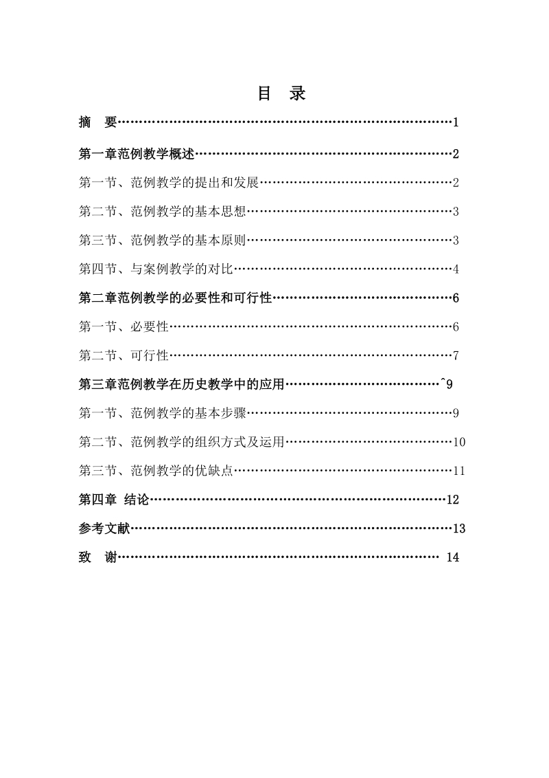 范例教学法在历史教学中的应用毕业论文.doc_第2页