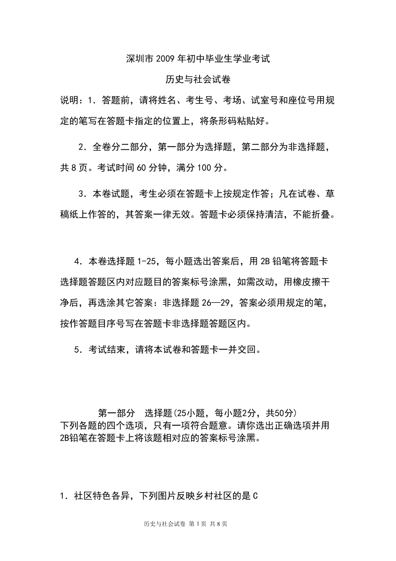 2009年深圳市中考历史与社会试题.doc_第1页