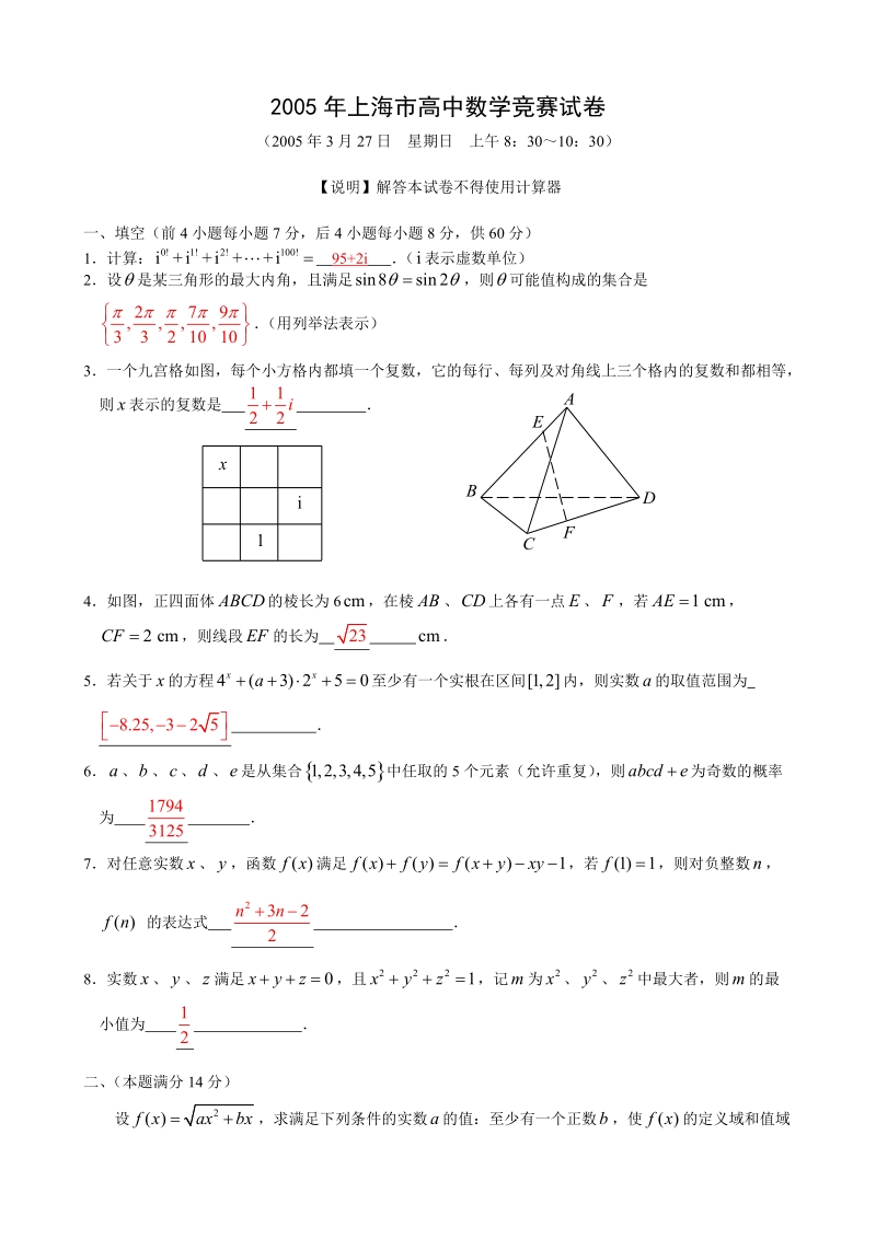 2005年上海市高中数学竞赛试卷及答案.doc_第1页