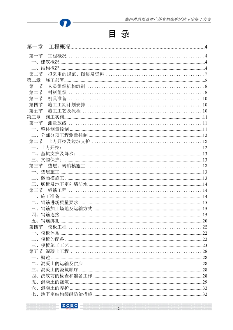 丹尼斯文物保护区地下室专项施工组织设计.doc_第2页