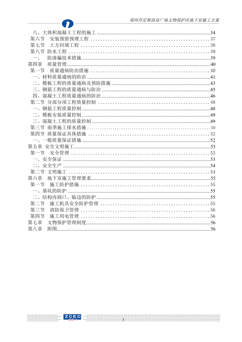 丹尼斯文物保护区地下室专项施工组织设计.doc_第3页