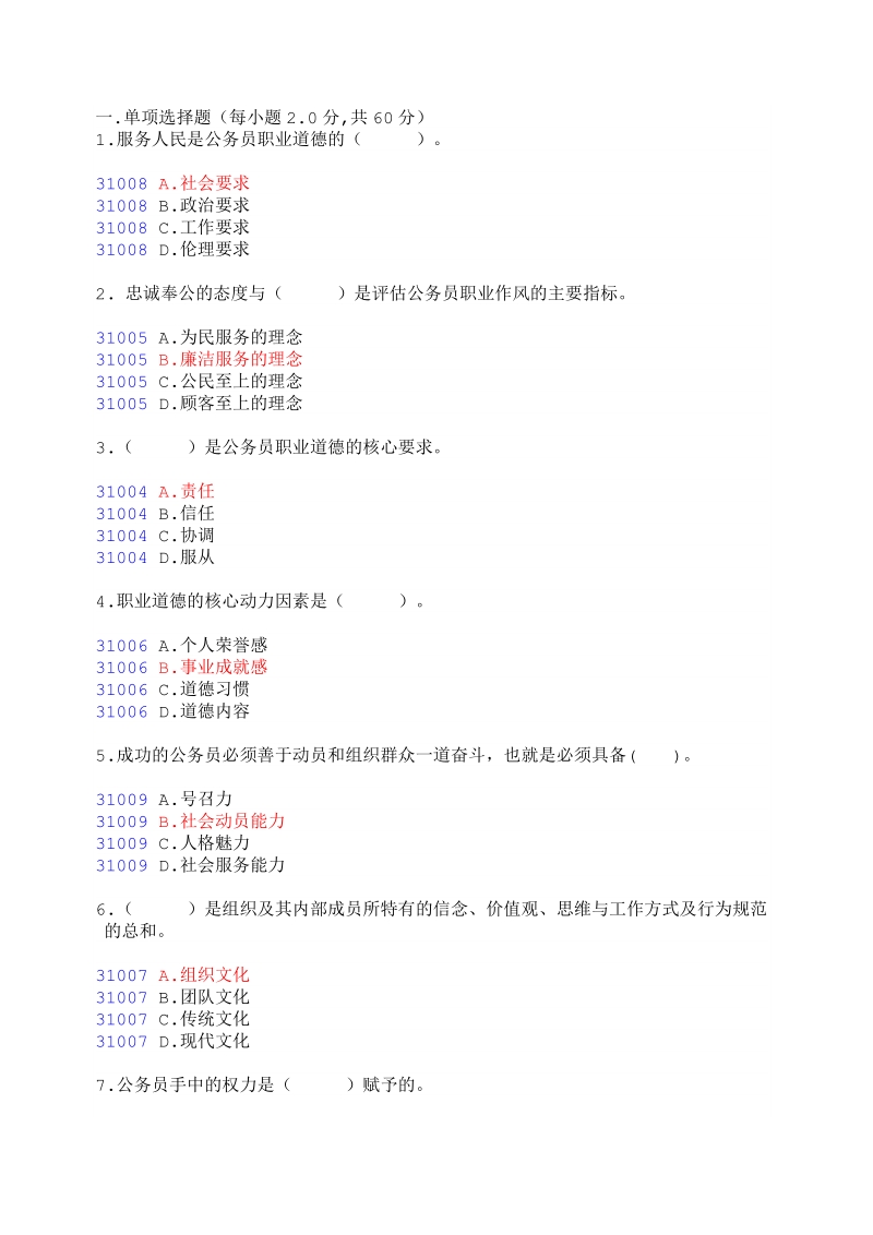 2011广西公务员在线学习--加强公务员职业道德建设试卷及答案.doc_第1页