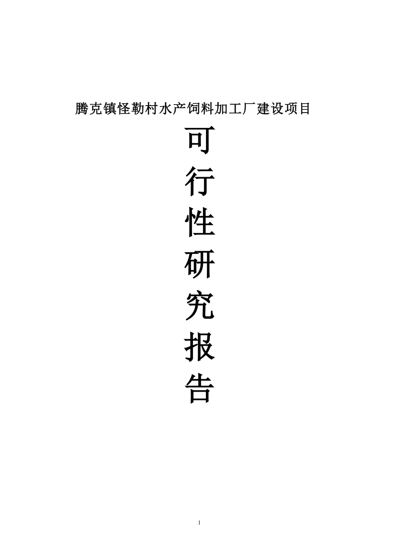 腾克镇怪勒村饲料加工厂建设项目可行性研究报告.doc_第1页