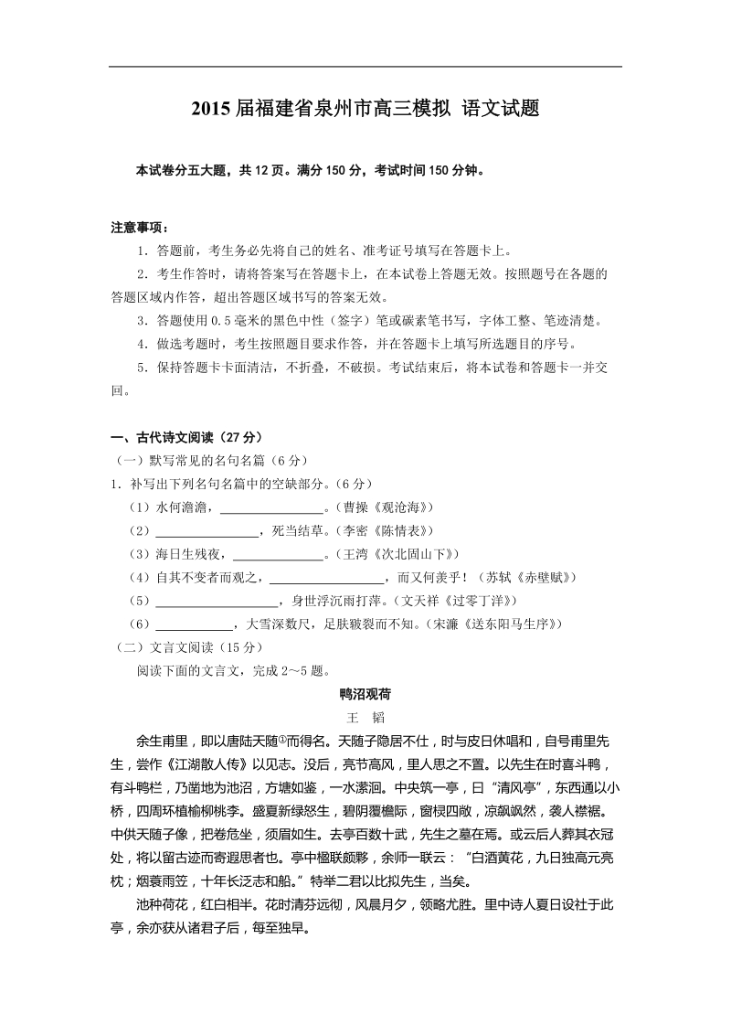 2015年福建省泉州市高三模拟 语文试题.doc_第1页