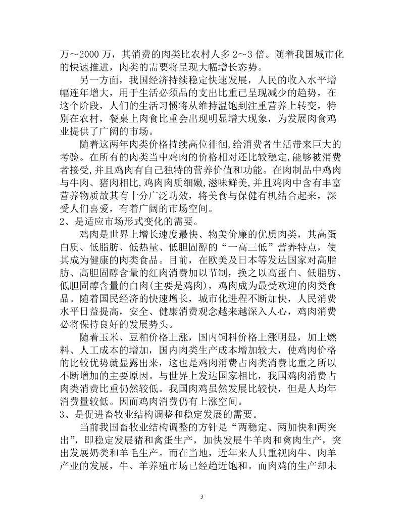 肉鸡养殖场建设项目可行性研究报告.doc_第3页