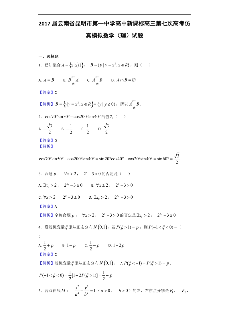 2017年云南省昆明市第一中学高中新课标高三第七次高考仿真模拟数学（理）试题（解析版）.doc_第1页