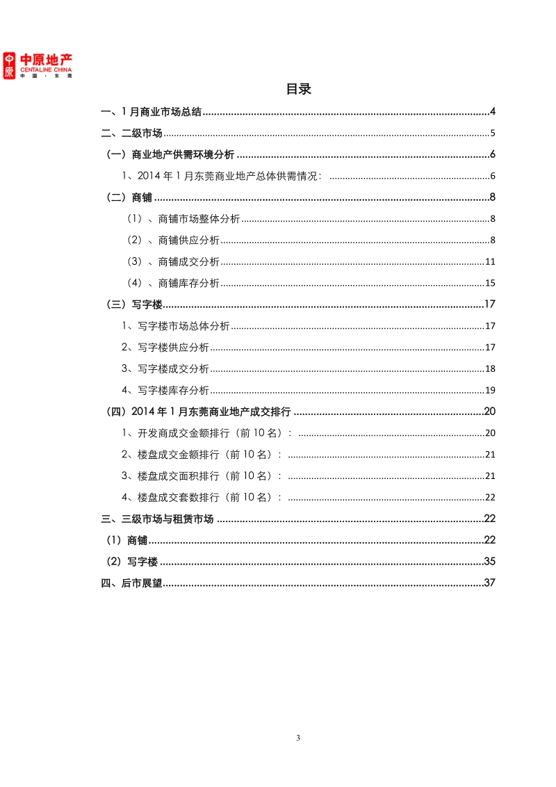 2014年1月东莞商业地产市场研究报告客户版（38页）.doc_第3页