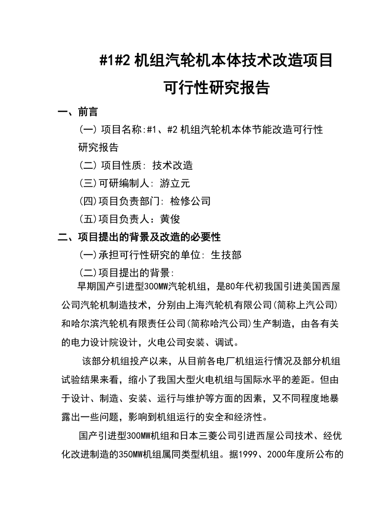 300mw汽轮机通流改造可研性报告[1].doc_第1页