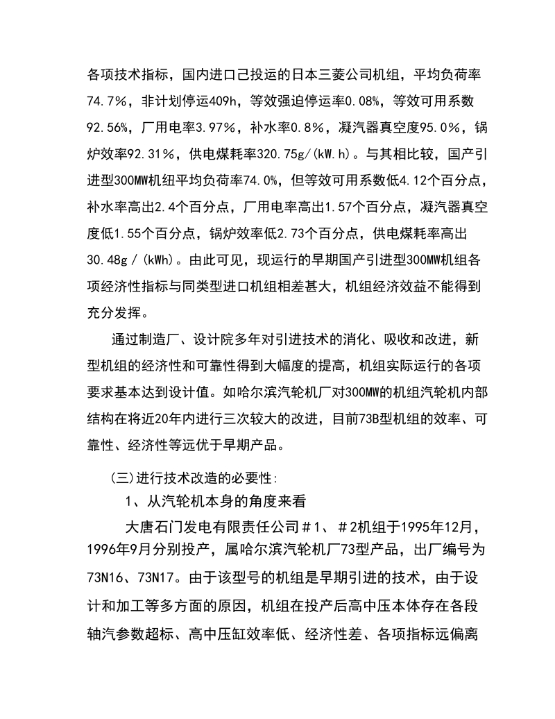 300mw汽轮机通流改造可研性报告[1].doc_第2页