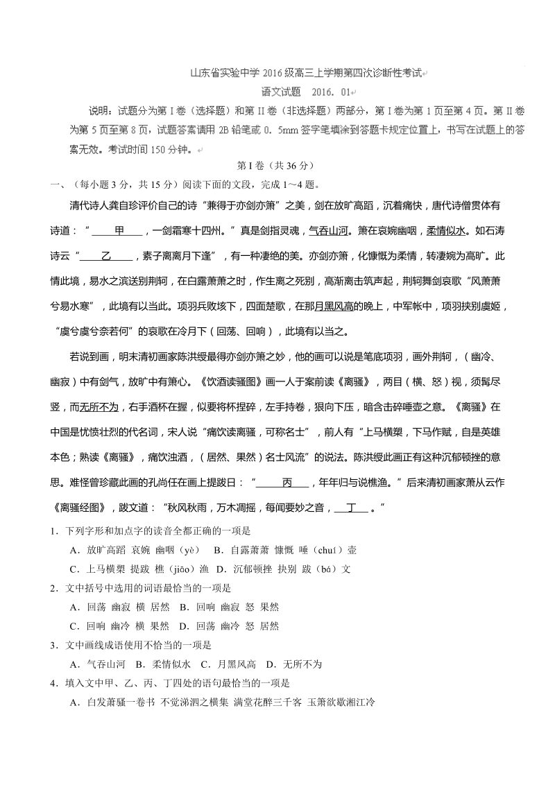 2016年山东省实验中学高三上学期第四次诊断考试语文试题.doc_第1页