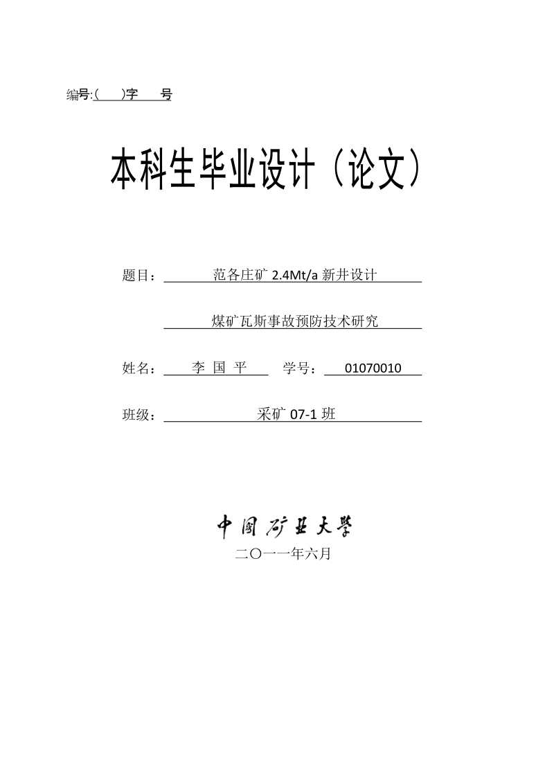 范各庄矿2.4mt新井设计煤矿瓦斯事故预防技术研究_毕业设计说明书.docx_第1页