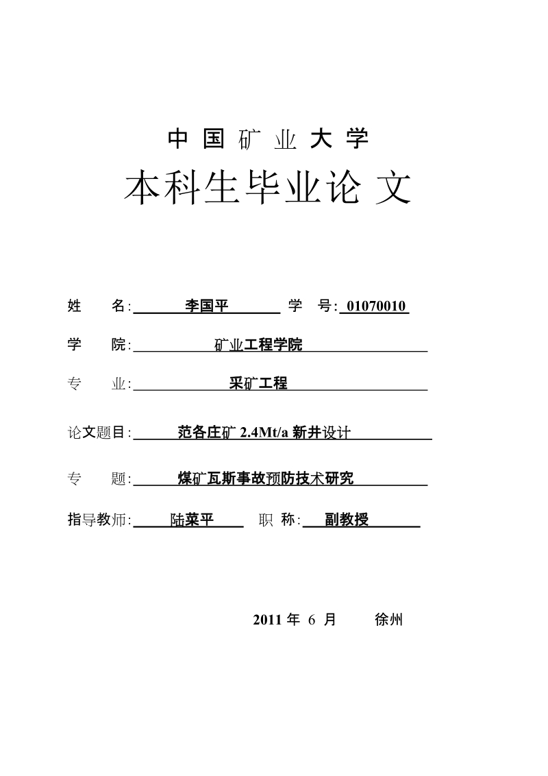 范各庄矿2.4mt新井设计煤矿瓦斯事故预防技术研究_毕业设计说明书.docx_第2页