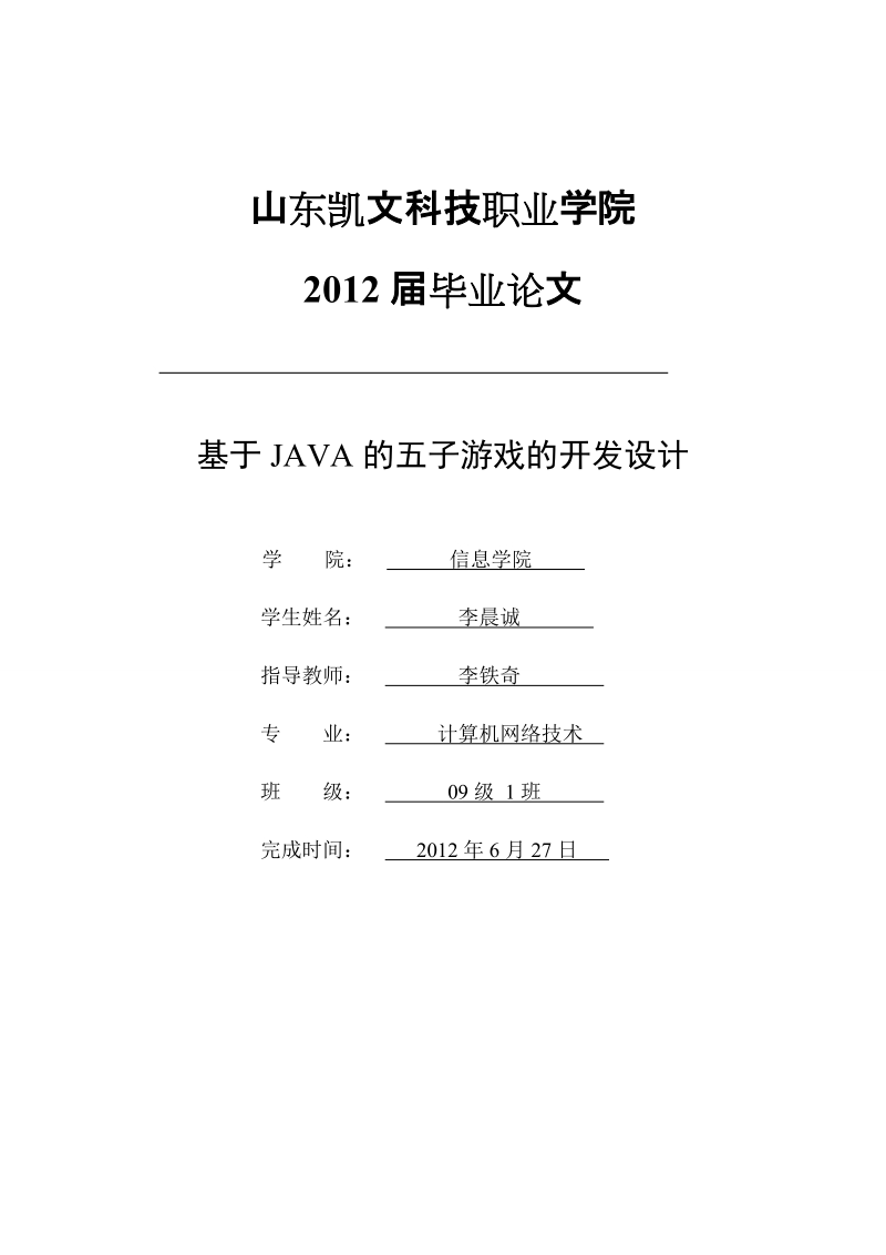 基于java的五子游戏的开发设计毕业论文.doc_第1页