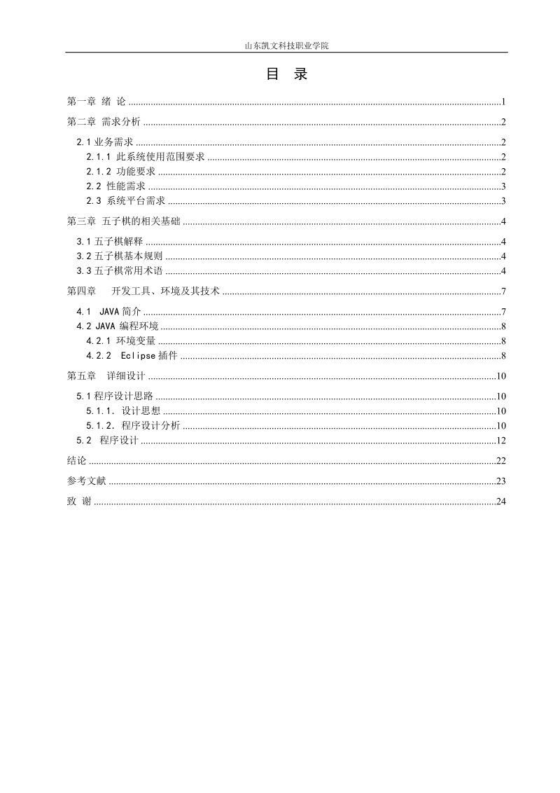 基于java的五子游戏的开发设计毕业论文.doc_第3页