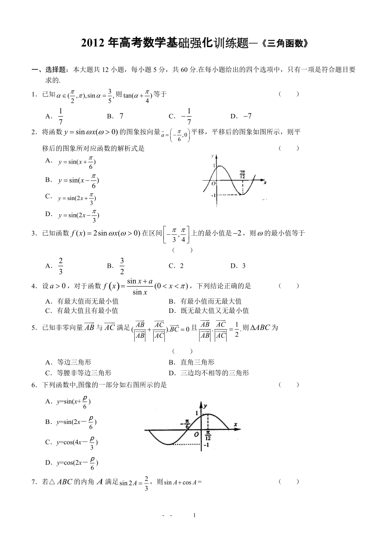 2012年高考数学基础强化训练题—《三角函数》.doc_第1页