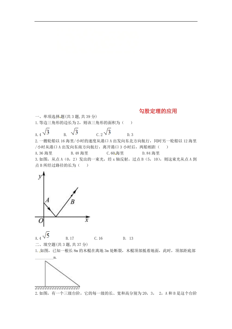 河南省商丘市永城市龙岗镇2018年八年级数学下册17勾股定理勾股定理的应用试题（无答案）（新版）新人教版.doc_第1页