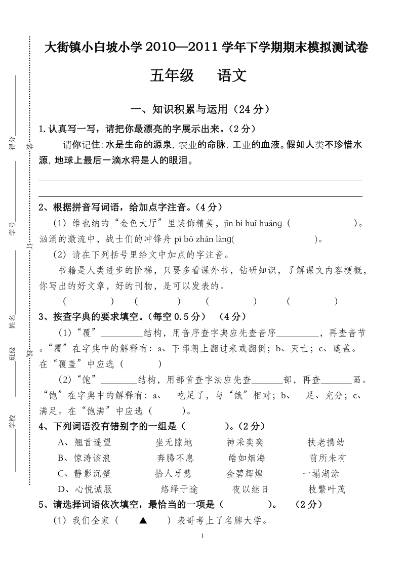 五年级下册最新语文试卷.doc_第1页