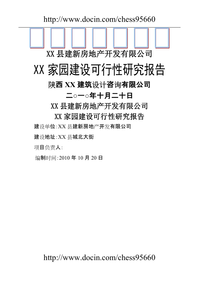 xx家园建设项目可行性研究报告.doc_第1页