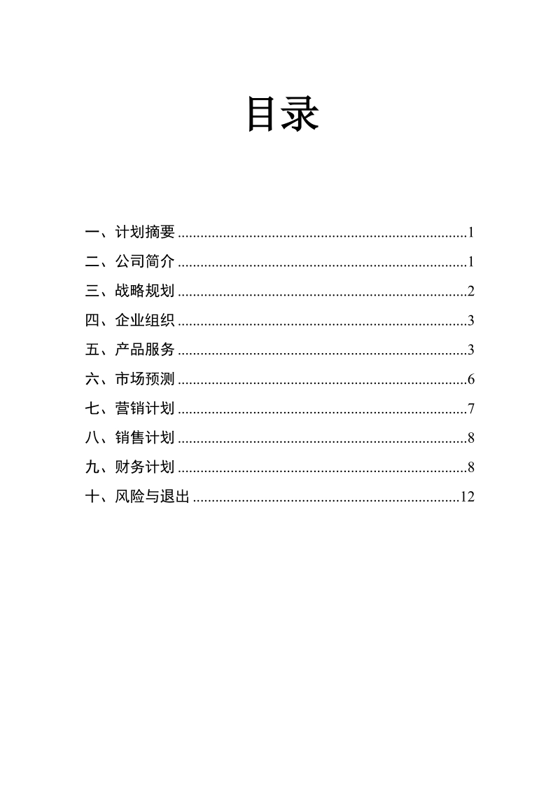 串串香小吃店个人创业计划书_.doc_第2页