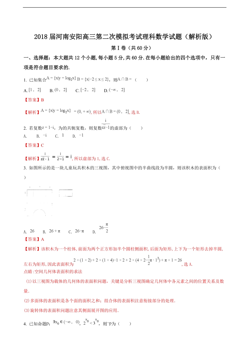 2018年河南安阳高三第二次模拟考试理科数学试题（解析版）.doc_第1页