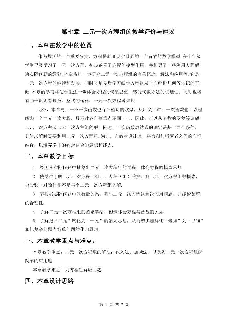 二元一次方程组的教学评价与建议.doc_第1页