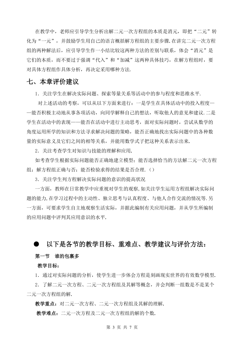 二元一次方程组的教学评价与建议.doc_第3页