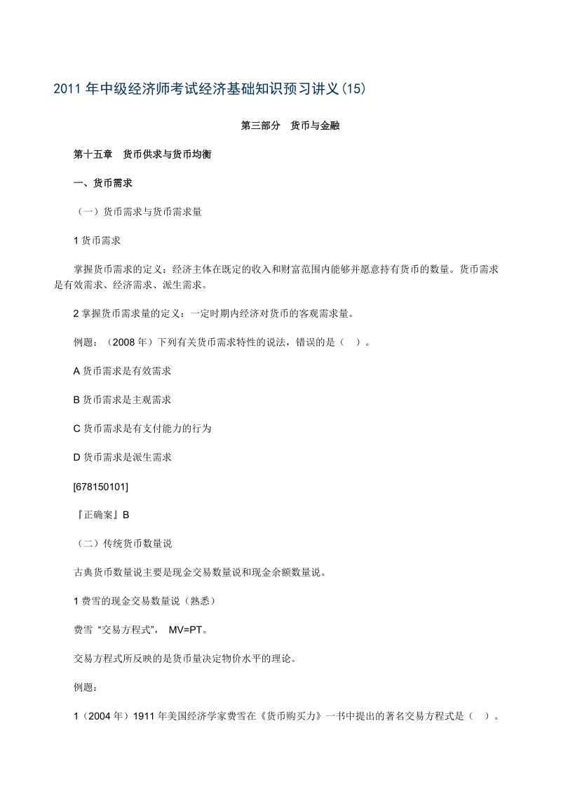 2011年中级经济师考试经济基础知识预习讲义(15).doc_第1页