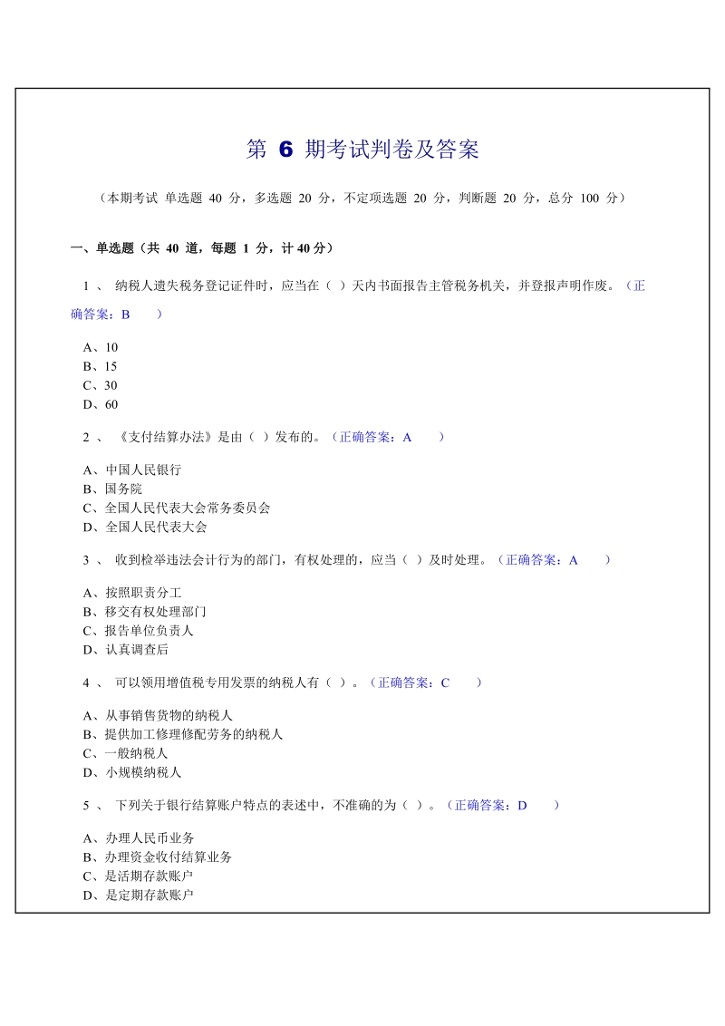 2011_江苏省会计从业资格考试机考模拟题库试题及答案(5-10期).doc_第1页