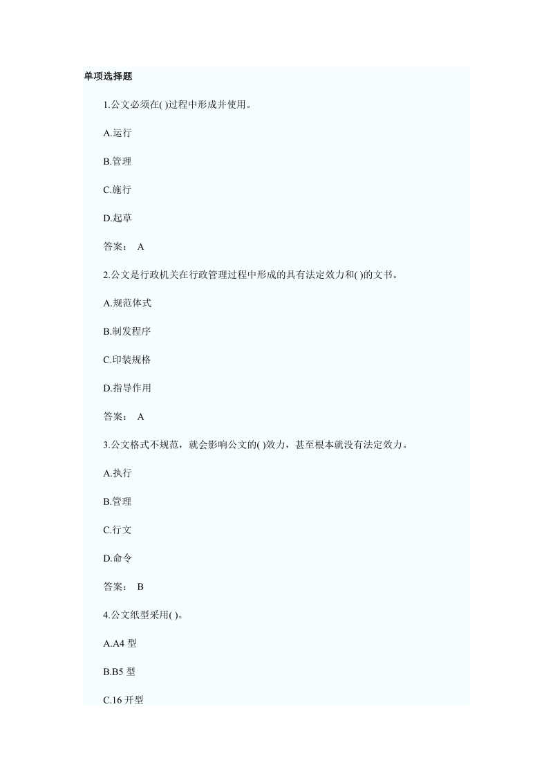 2010秘书考试职业道德基础业务素质复习题.doc_第1页