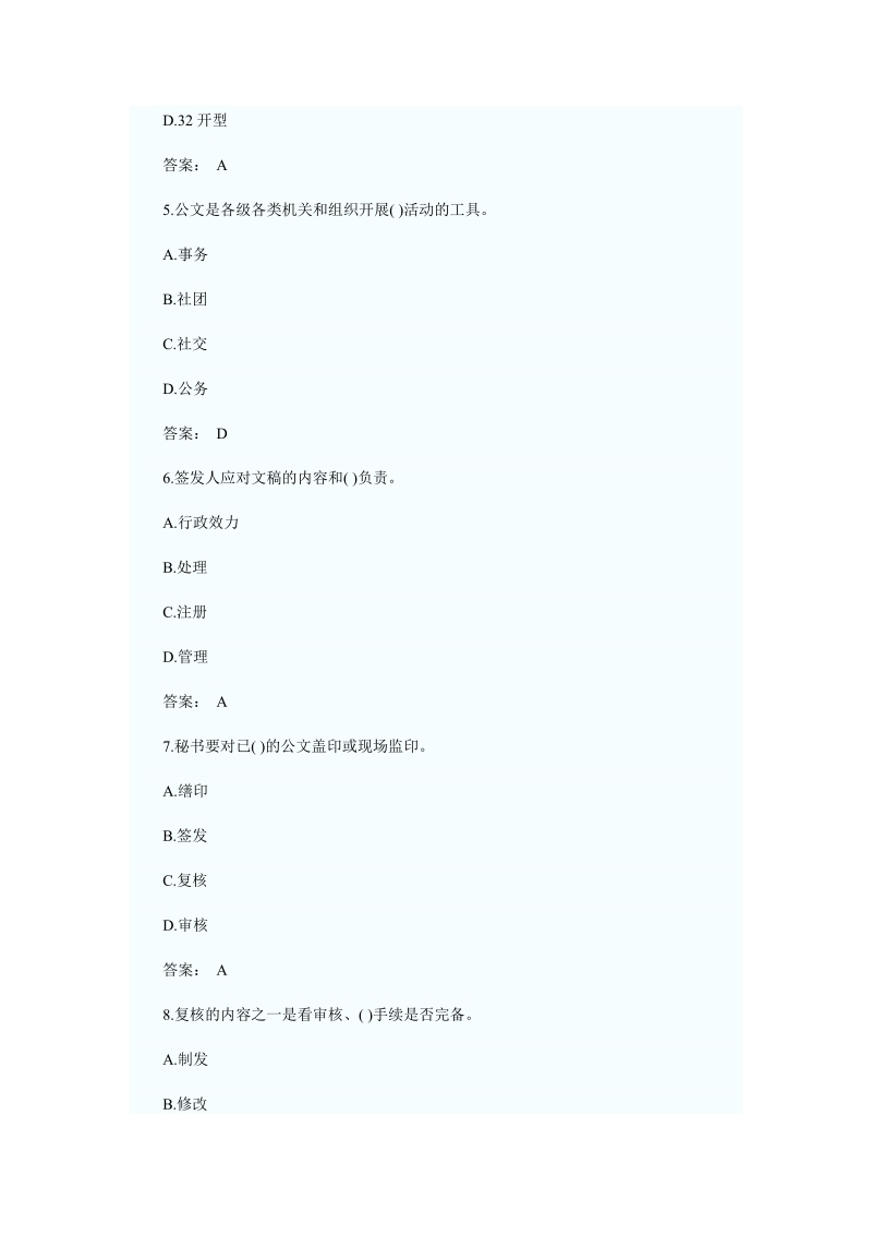 2010秘书考试职业道德基础业务素质复习题.doc_第2页