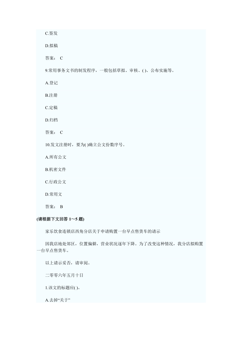 2010秘书考试职业道德基础业务素质复习题.doc_第3页