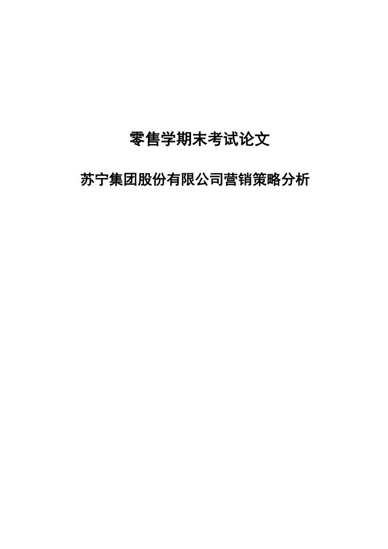 苏宁电器有限公司营销策略分析论文.doc_第1页