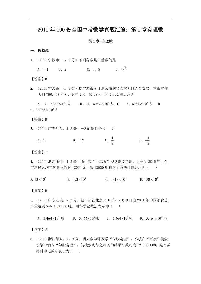 2011年100份全国中考数学真题汇编：第1章有理数.doc_第1页