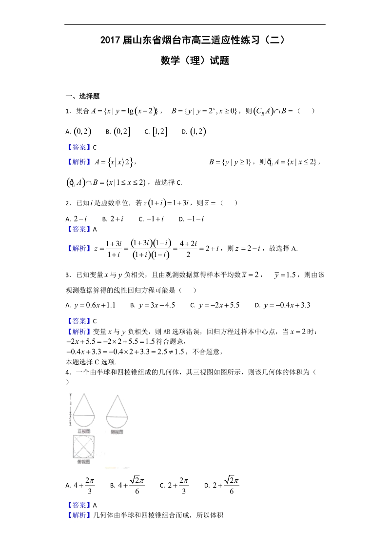 2017年山东省烟台市高三适应性练习（二）数学（理）试题（解析版）.doc_第1页