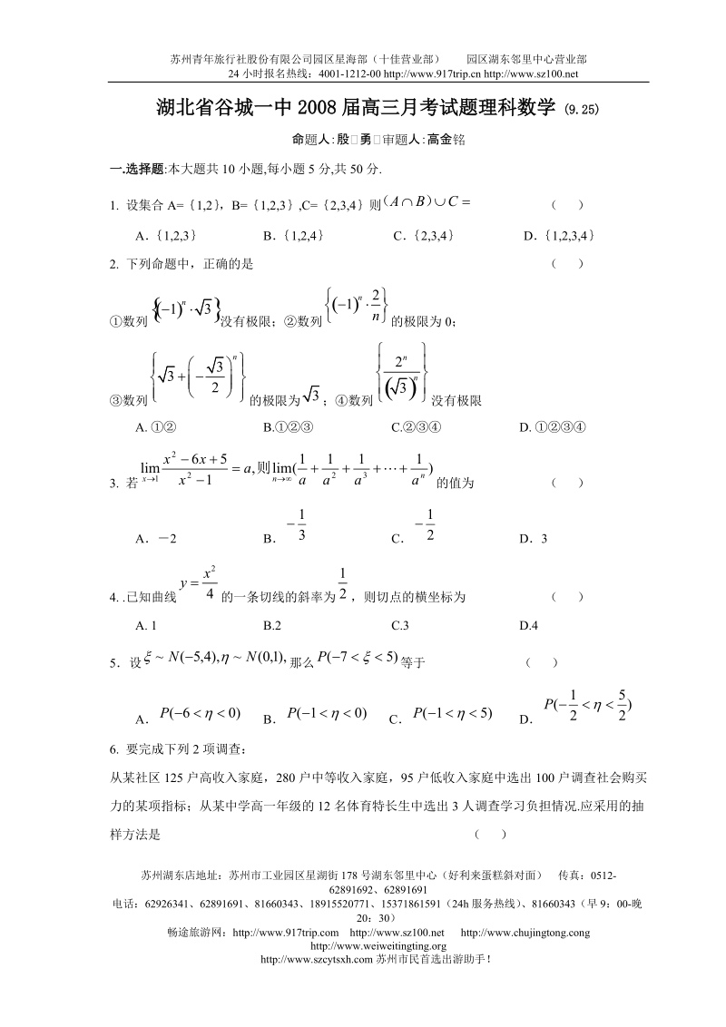 2011最新版湖北省谷城一中2008届高三第一次月考数学试题.doc_第1页