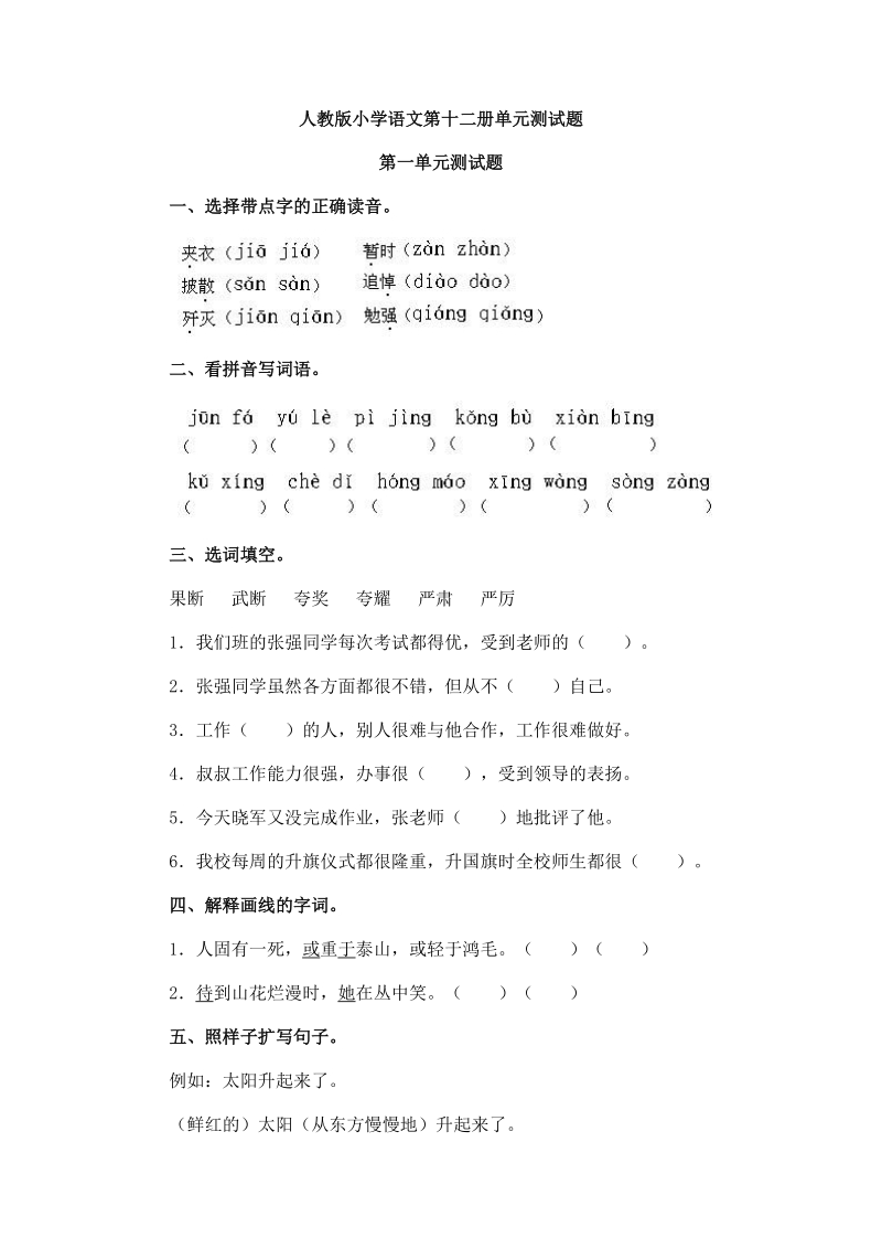 人教版小学语文第十二册单元测试题.doc_第1页