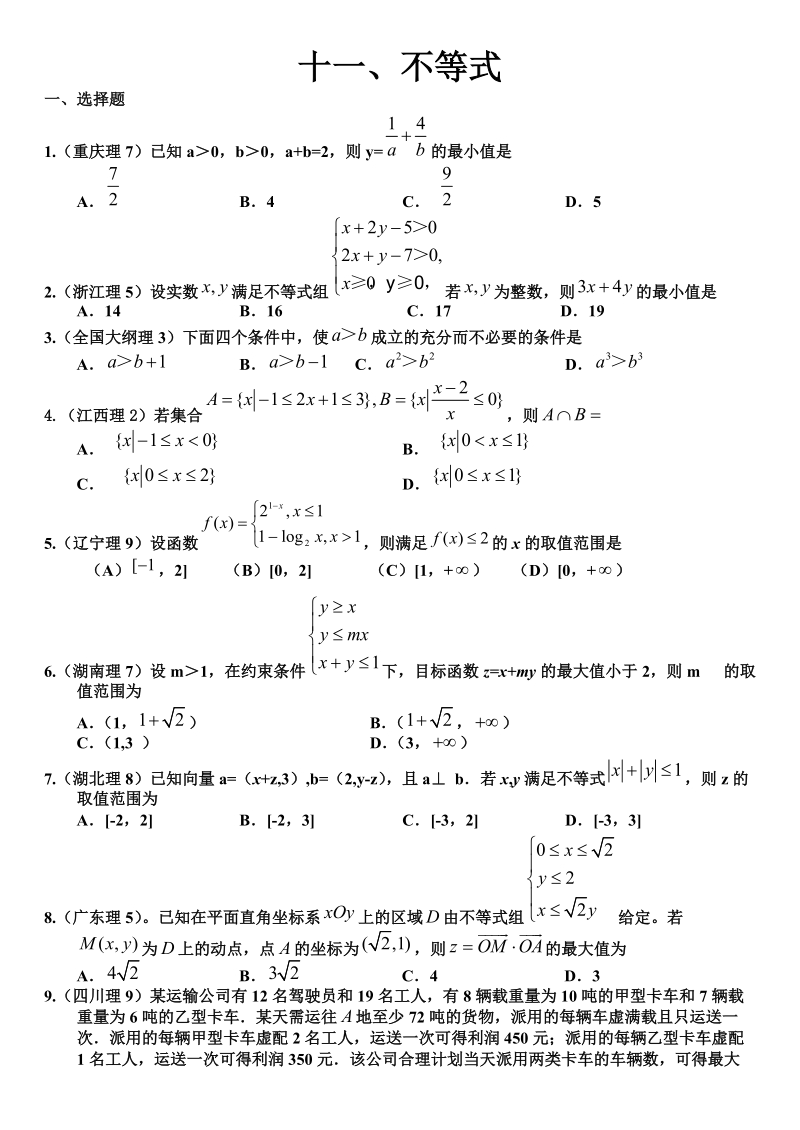 2011年高考题真题分类-不等式.doc_第1页