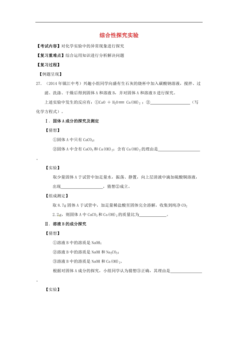 江苏省句容市2018年中考化学一轮复习综合性实验学案（无答案）.doc_第1页